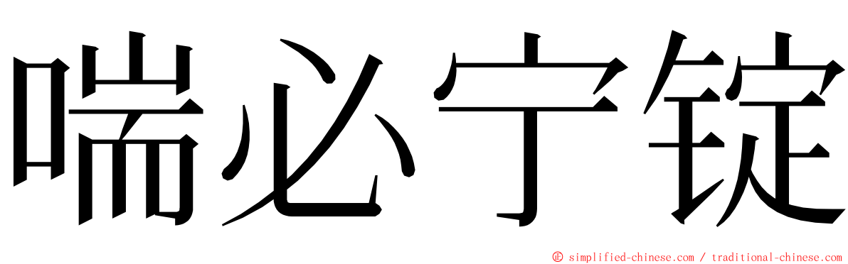 喘必宁锭 ming font