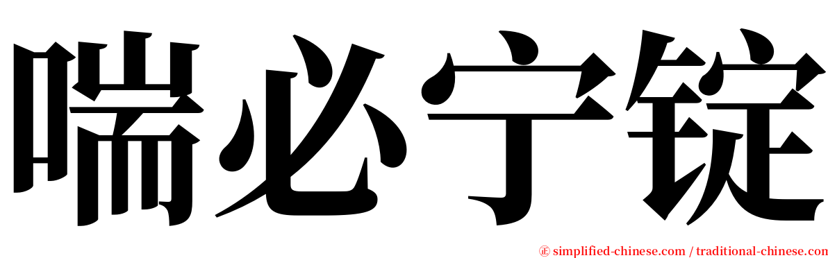 喘必宁锭 serif font