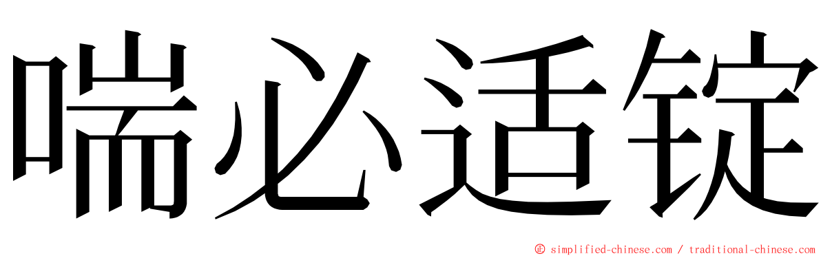 喘必适锭 ming font