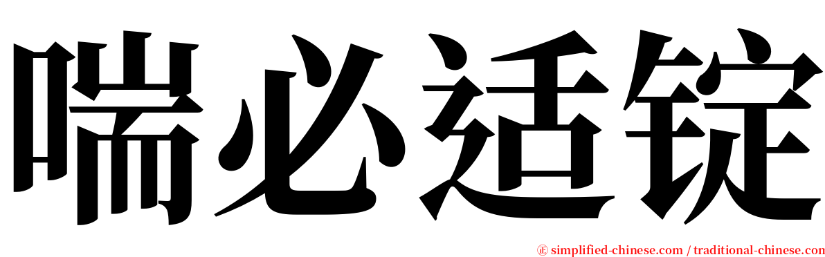 喘必适锭 serif font