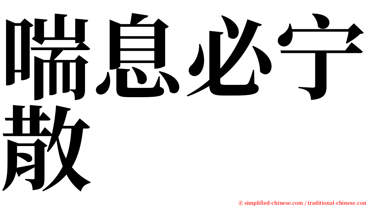 喘息必宁散 serif font