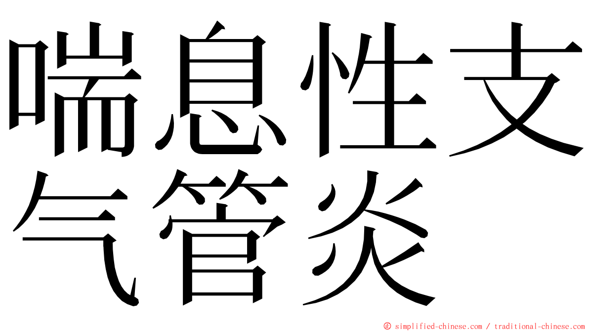 喘息性支气管炎 ming font