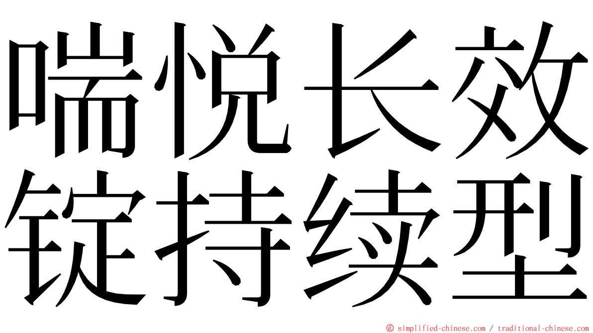 喘悦长效锭持续型 ming font