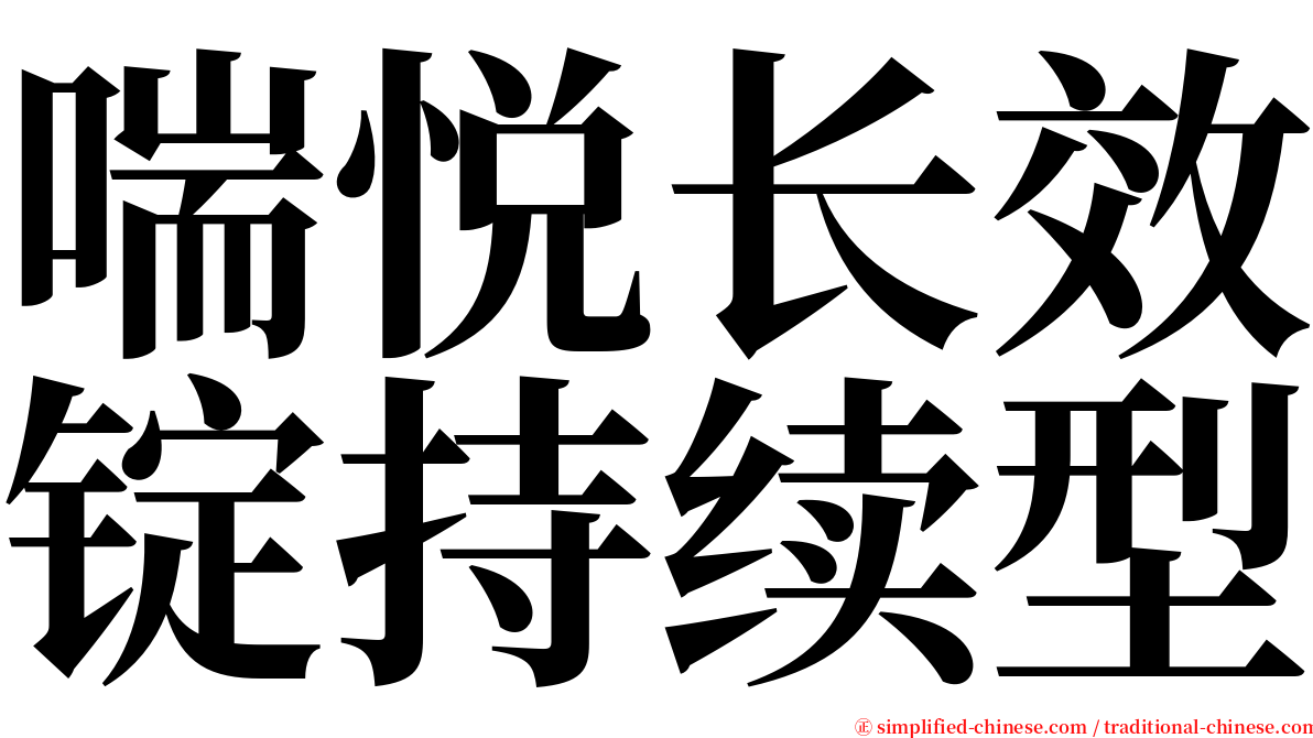 喘悦长效锭持续型 serif font