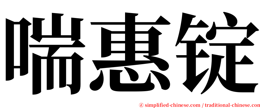 喘惠锭 serif font