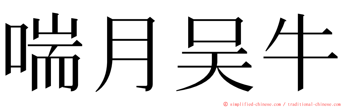 喘月吴牛 ming font