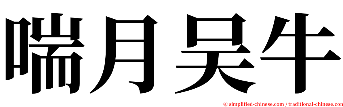 喘月吴牛 serif font