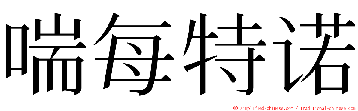 喘每特诺 ming font