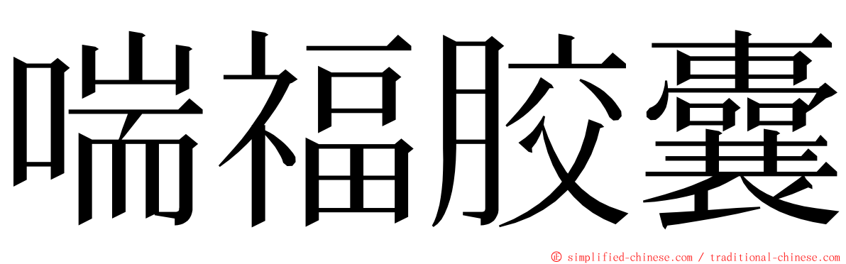 喘福胶囊 ming font