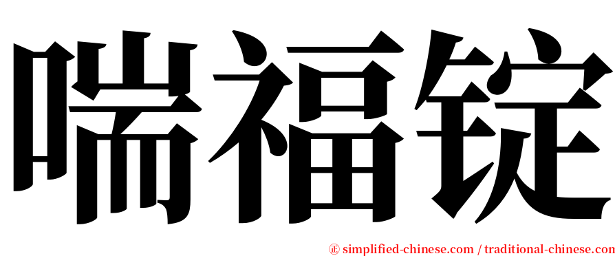 喘福锭 serif font