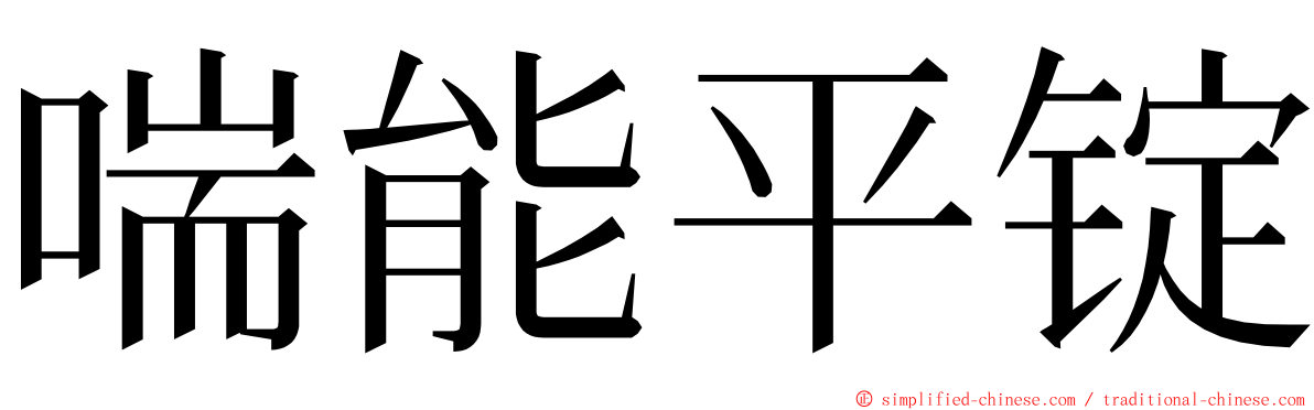 喘能平锭 ming font