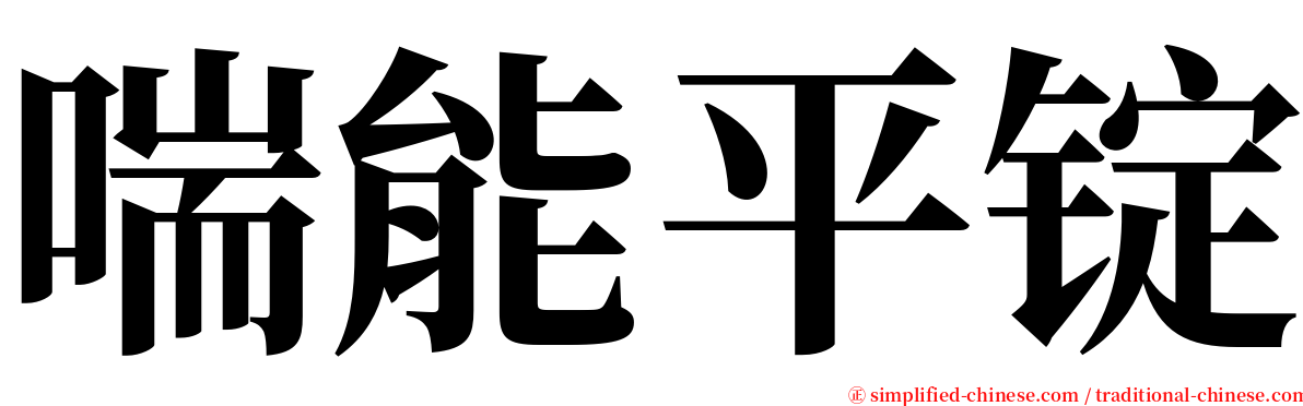 喘能平锭 serif font