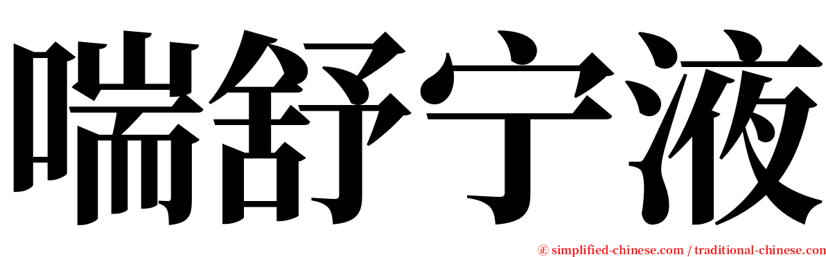 喘舒宁液 serif font