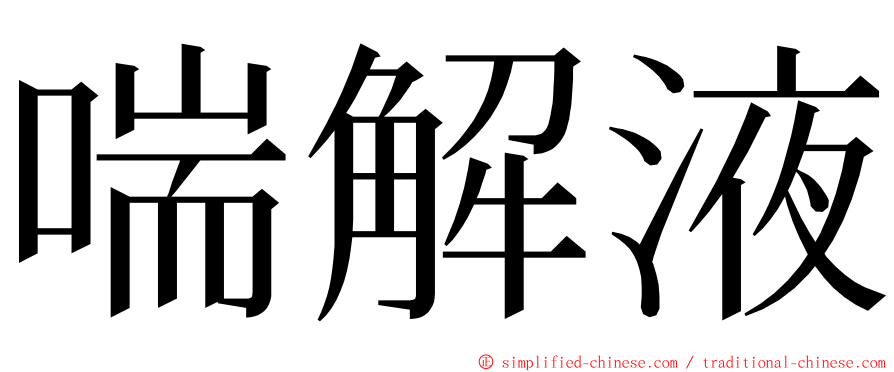 喘解液 ming font