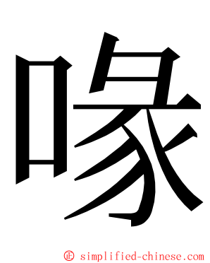 喙 ming font