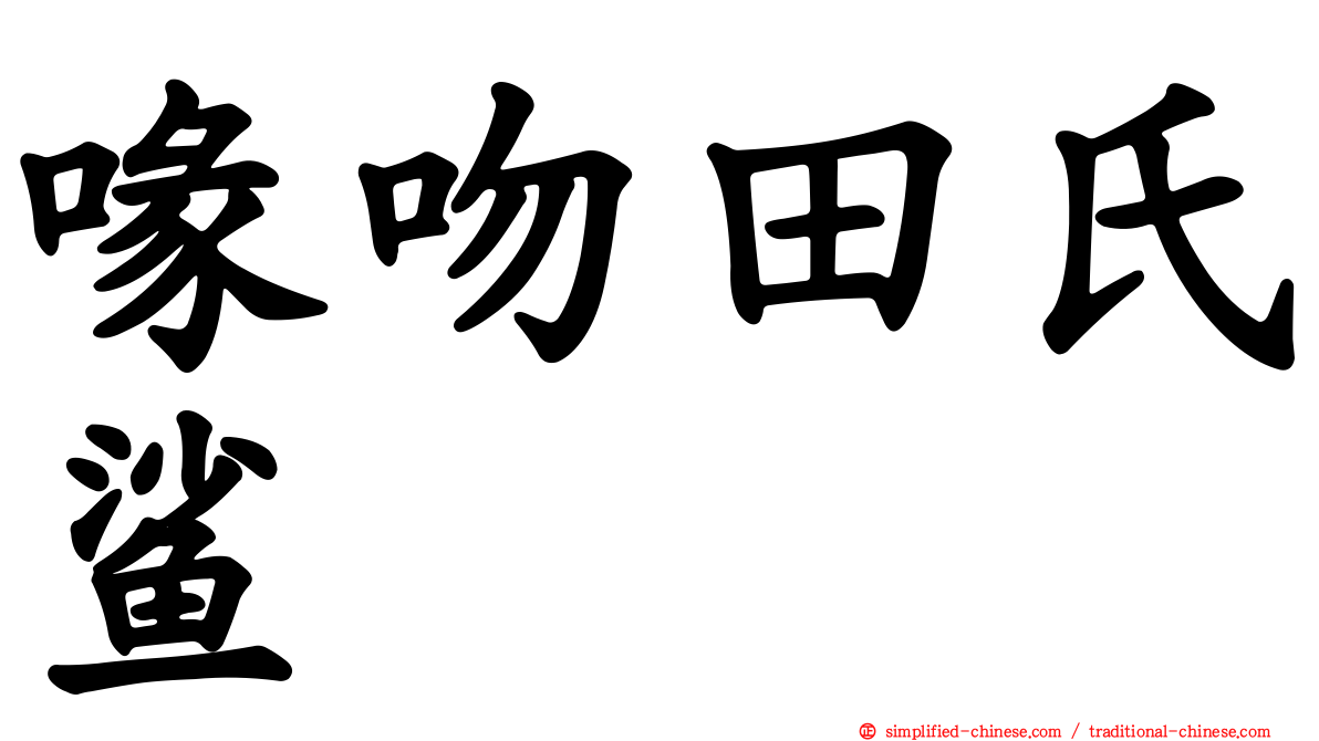 喙吻田氏鲨