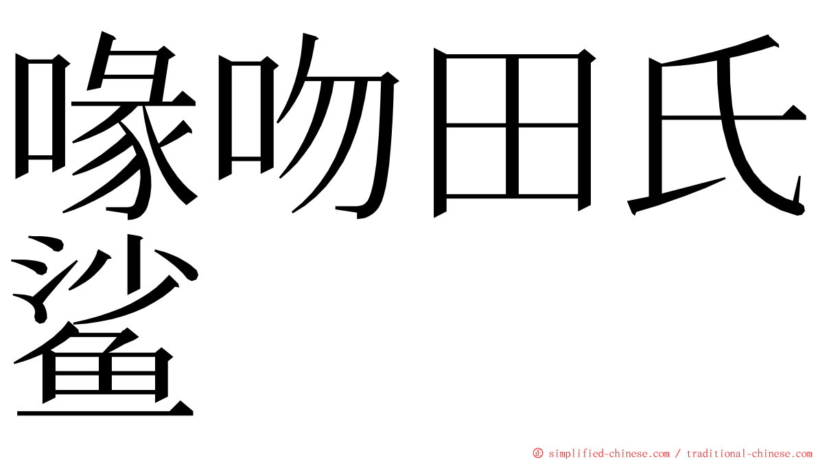 喙吻田氏鲨 ming font