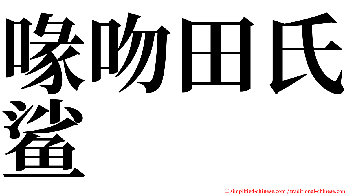 喙吻田氏鲨 serif font