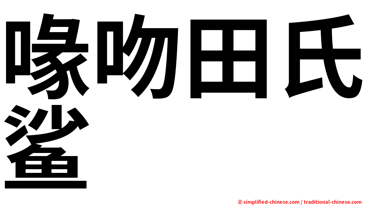 喙吻田氏鲨