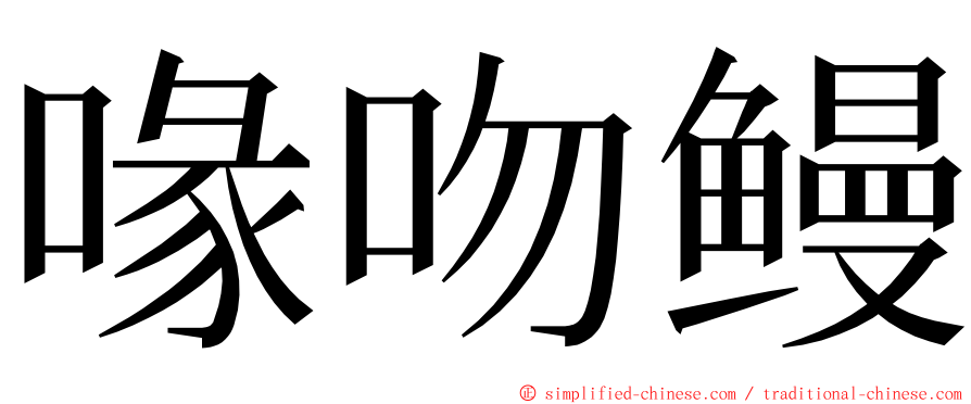 喙吻鳗 ming font