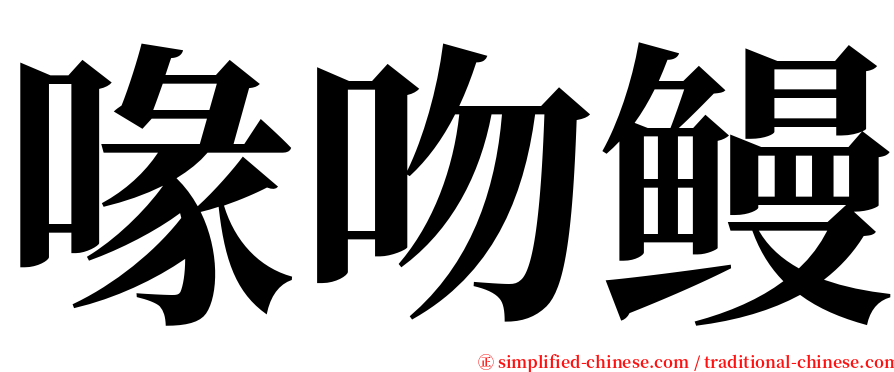 喙吻鳗 serif font