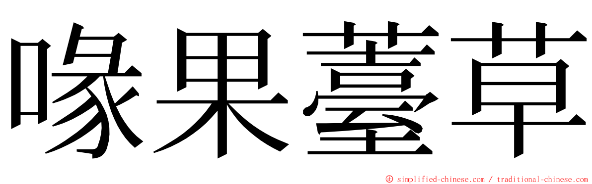 喙果薹草 ming font