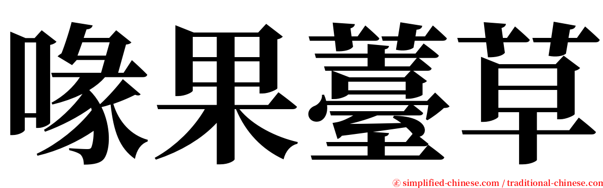 喙果薹草 serif font