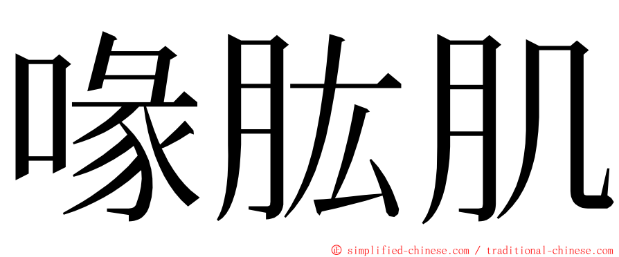 喙肱肌 ming font