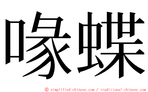 喙蝶 ming font