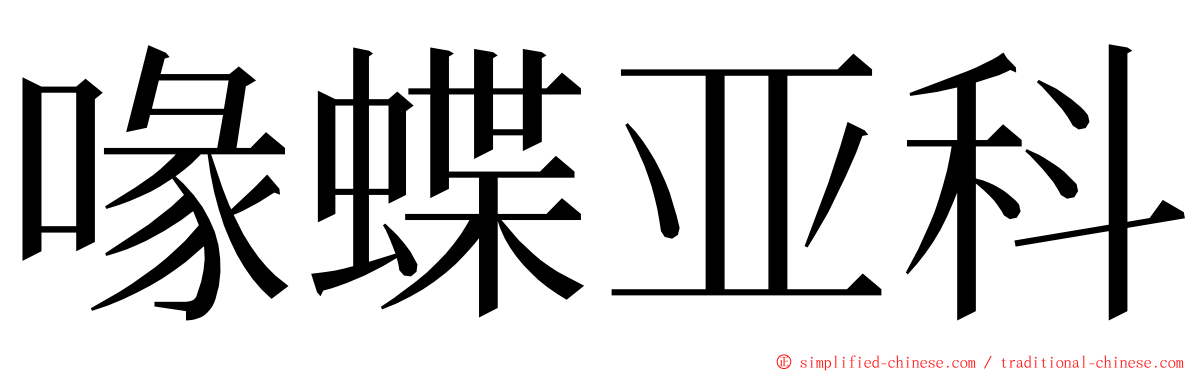 喙蝶亚科 ming font