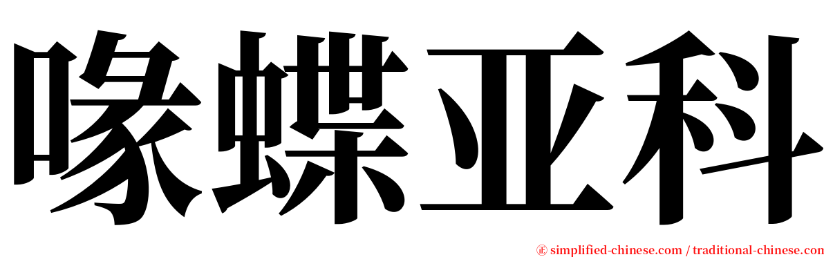 喙蝶亚科 serif font