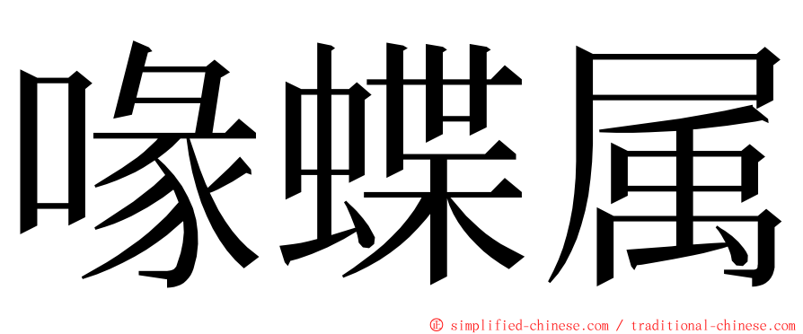 喙蝶属 ming font