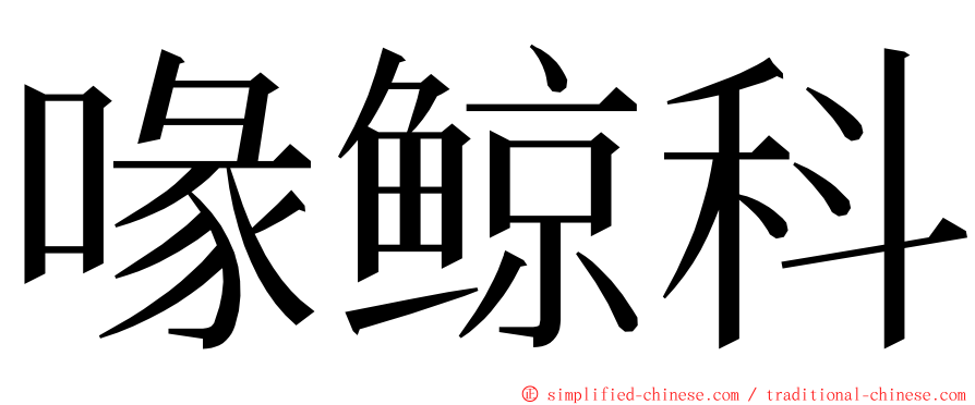 喙鲸科 ming font