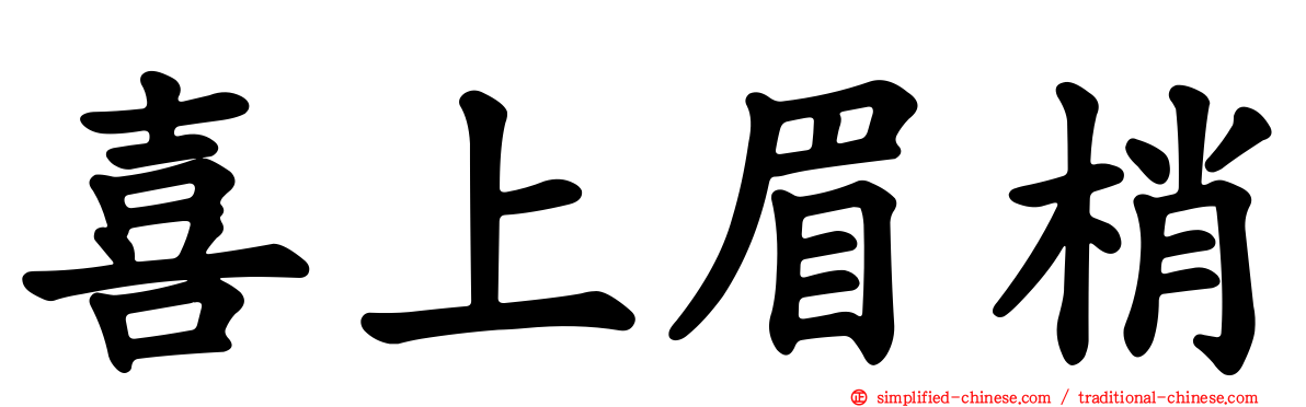 喜上眉梢