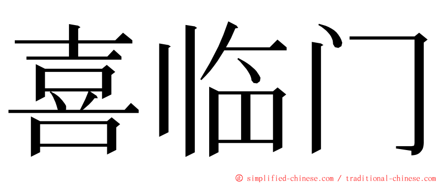 喜临门 ming font