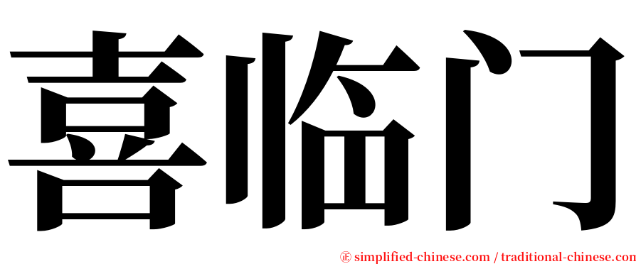 喜临门 serif font