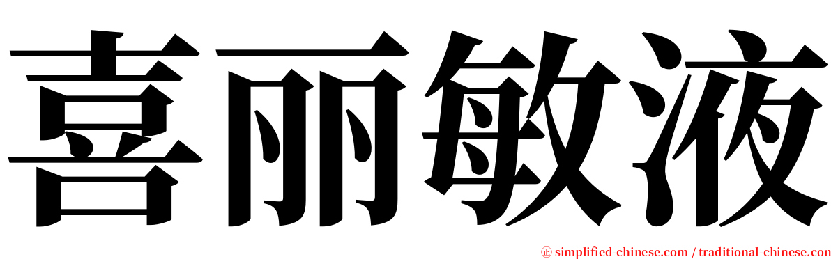 喜丽敏液 serif font