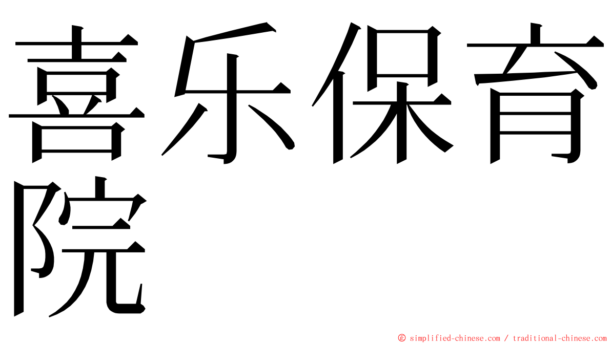 喜乐保育院 ming font