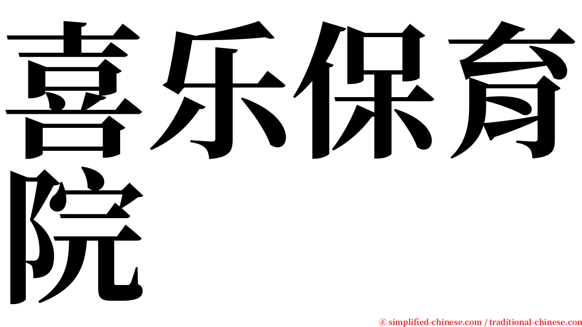 喜乐保育院 serif font