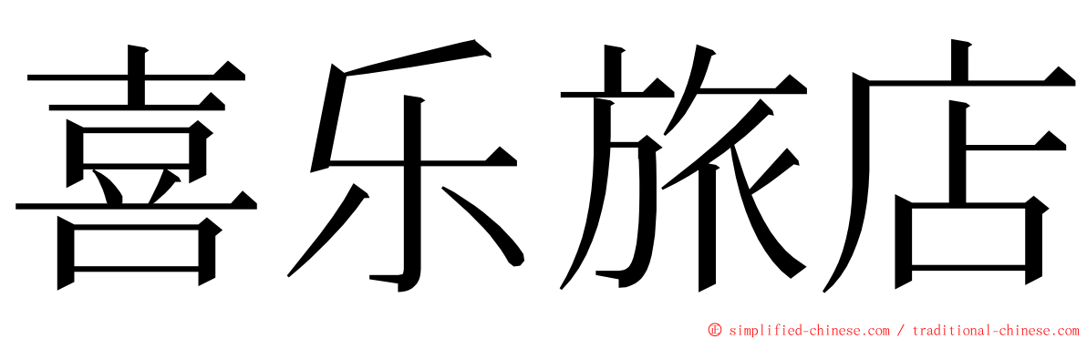 喜乐旅店 ming font