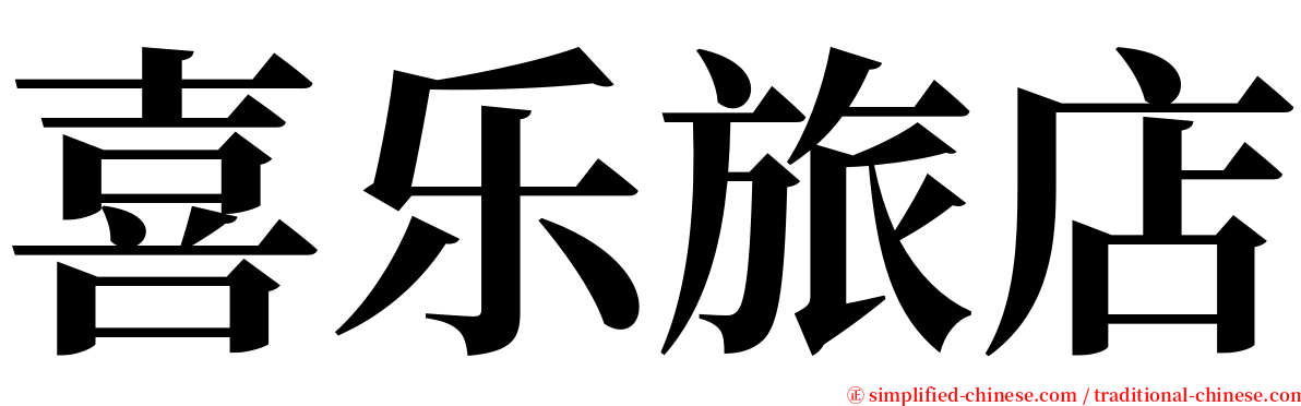 喜乐旅店 serif font