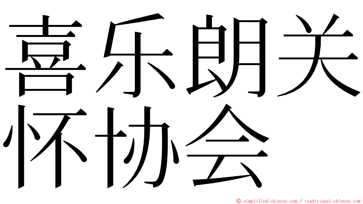 喜乐朗关怀协会 ming font