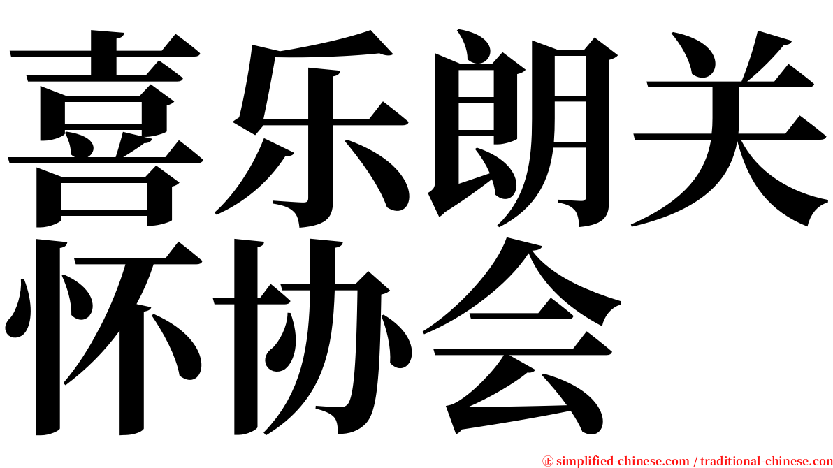 喜乐朗关怀协会 serif font