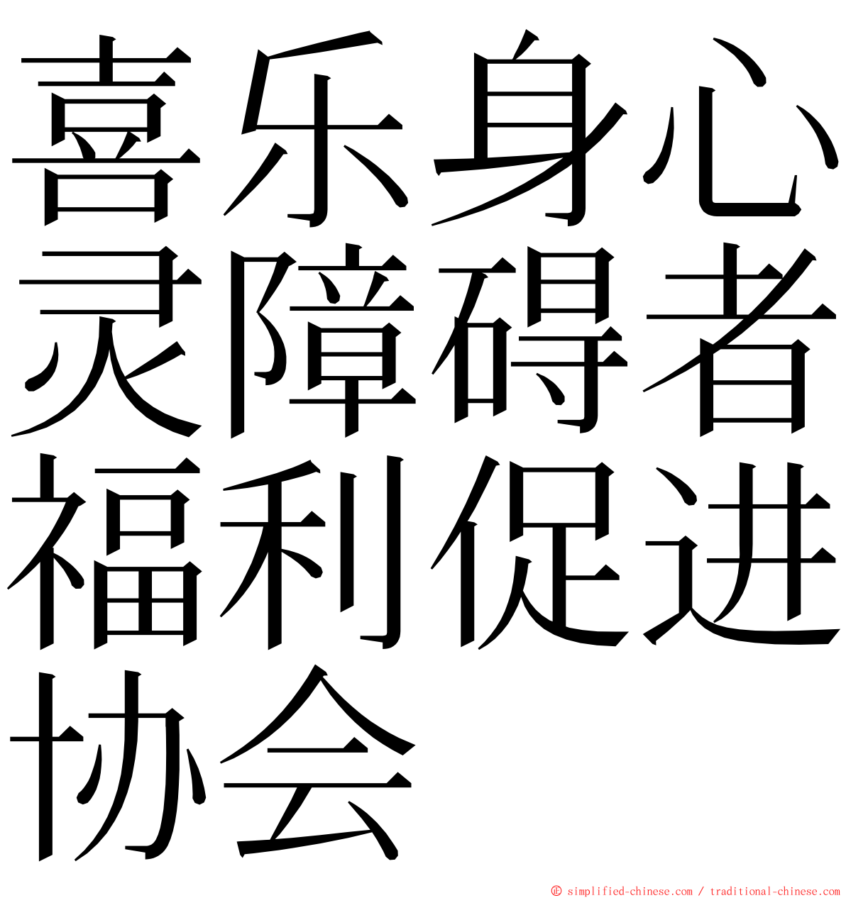 喜乐身心灵障碍者福利促进协会 ming font