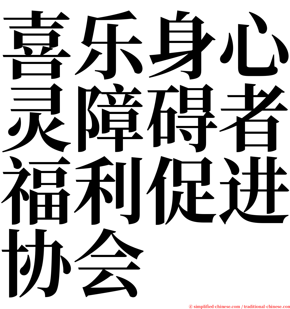 喜乐身心灵障碍者福利促进协会 serif font