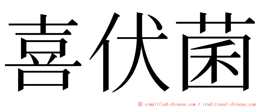 喜伏菌 ming font