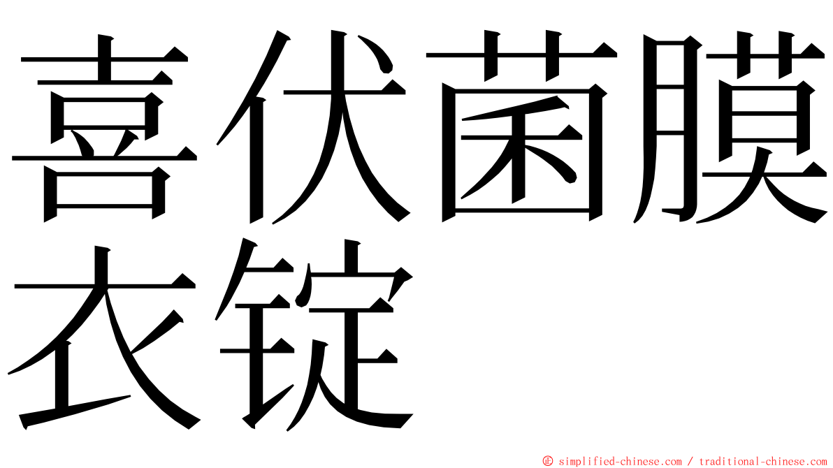 喜伏菌膜衣锭 ming font