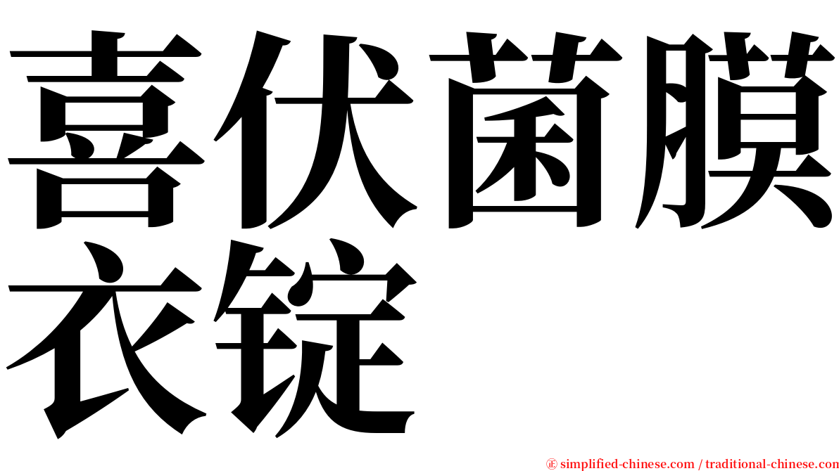 喜伏菌膜衣锭 serif font