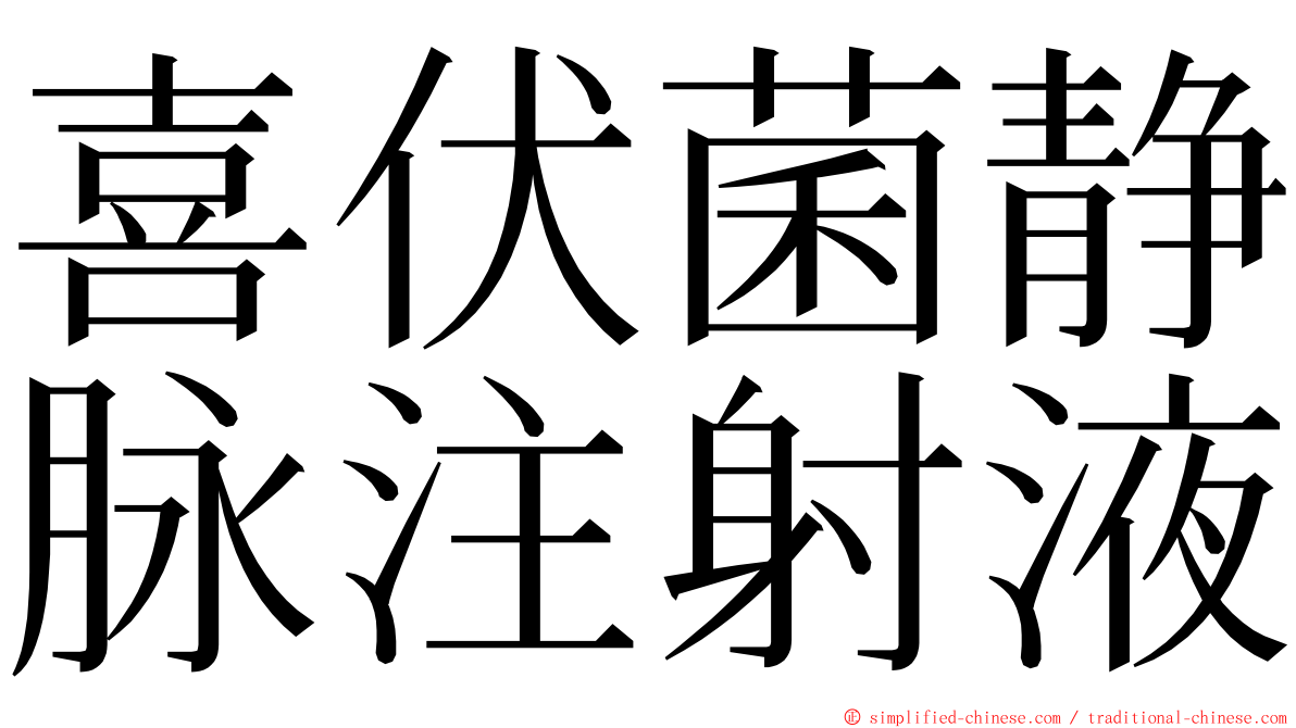 喜伏菌静脉注射液 ming font