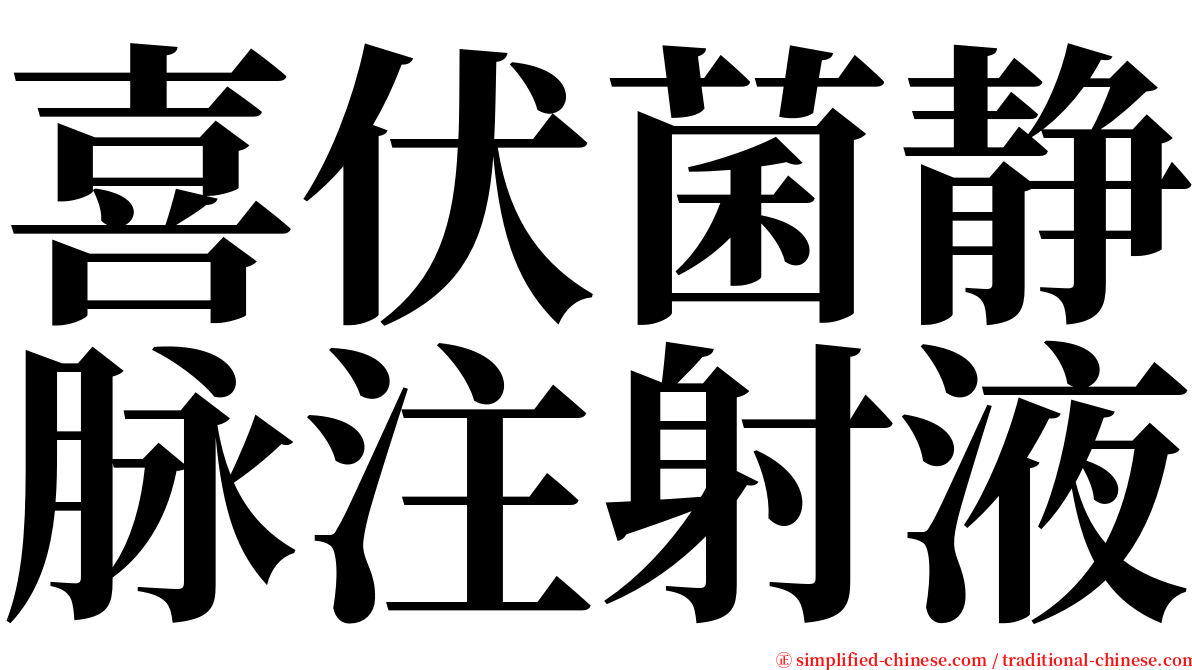 喜伏菌静脉注射液 serif font